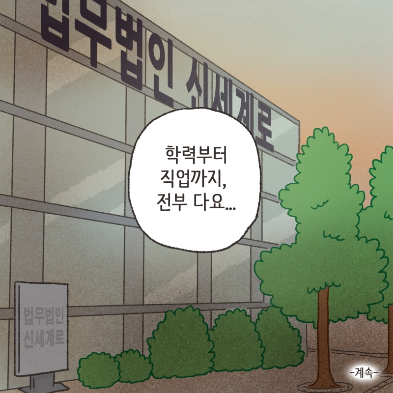 이처럼 16년 전과 비교해보면, 현재 많은 것들이 달라졌다 — 웹툰 장면 31
