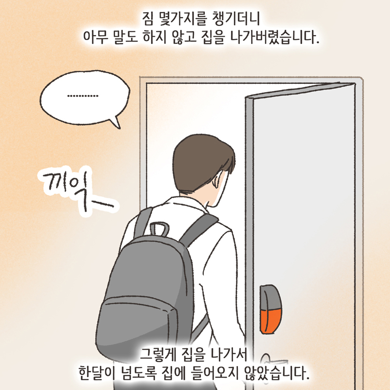 한밤중의 메세지 (2) — 웹툰 장면 11