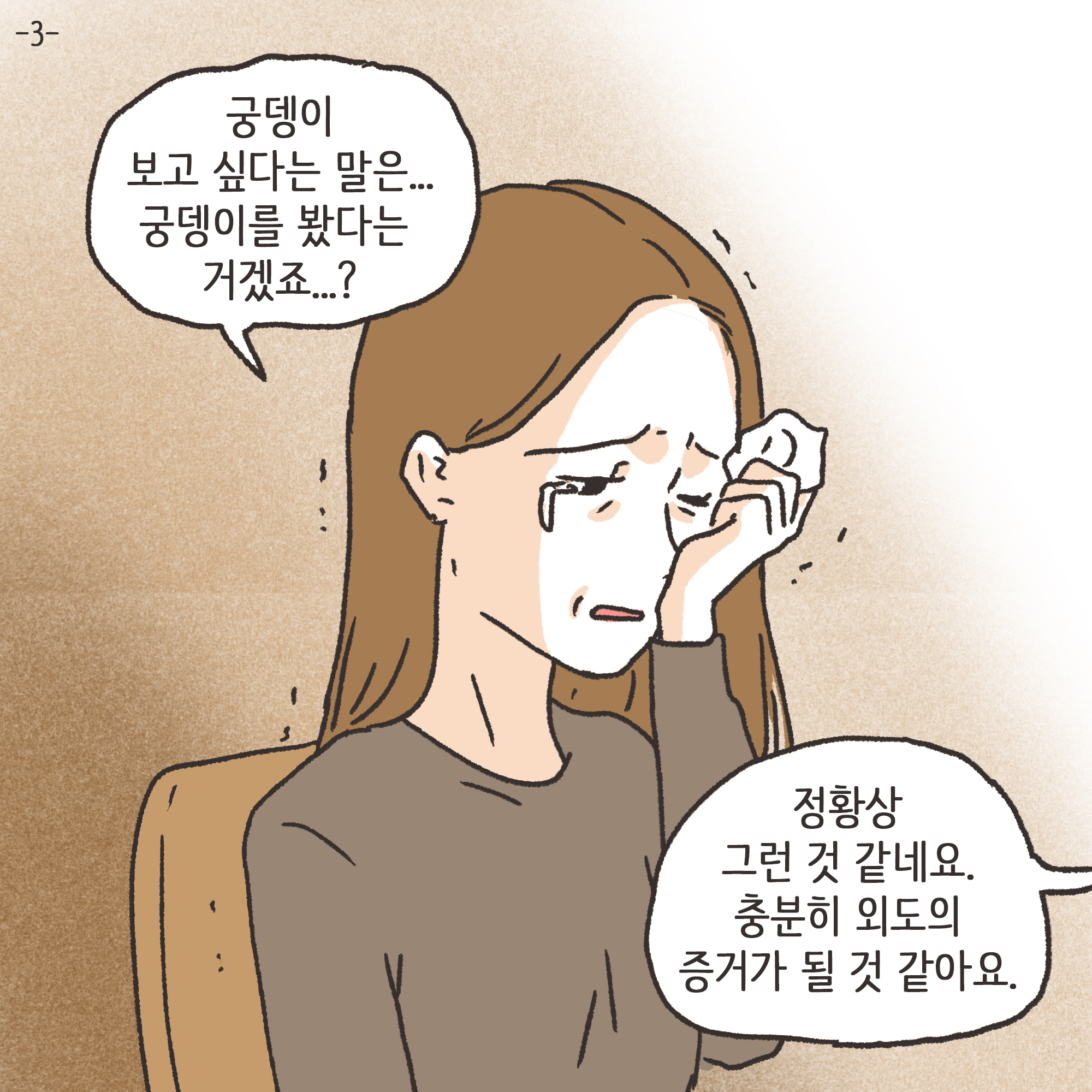 부정행위 이혼(3) — 웹툰 장면 4