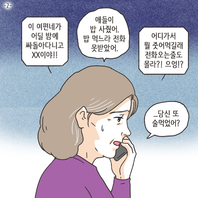 알콜 중독 남편 (2) — 웹툰 장면 5