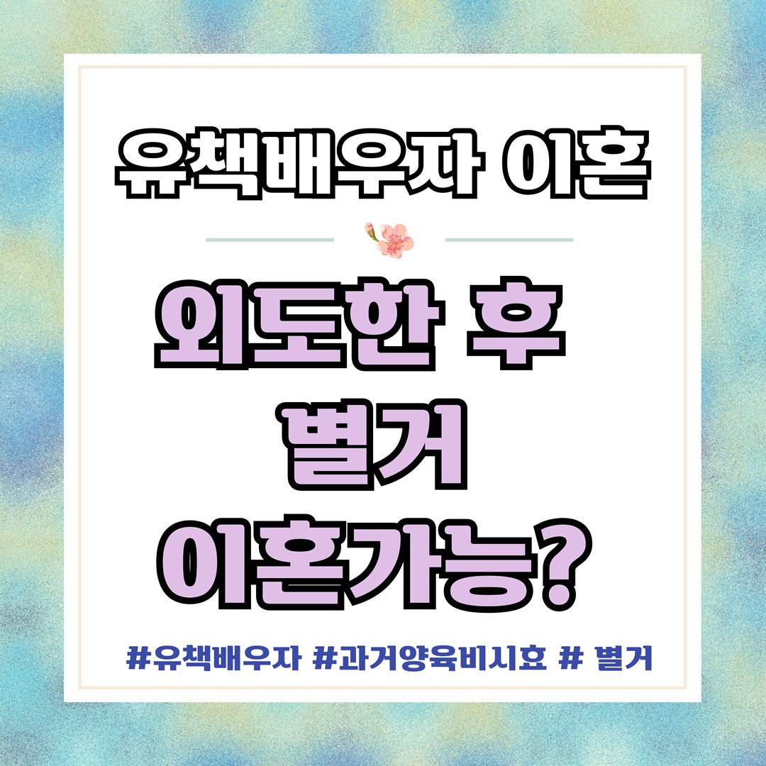 외도한뒤 도망치듯 별거 30년, 이혼가능? — 관련 이미지 1