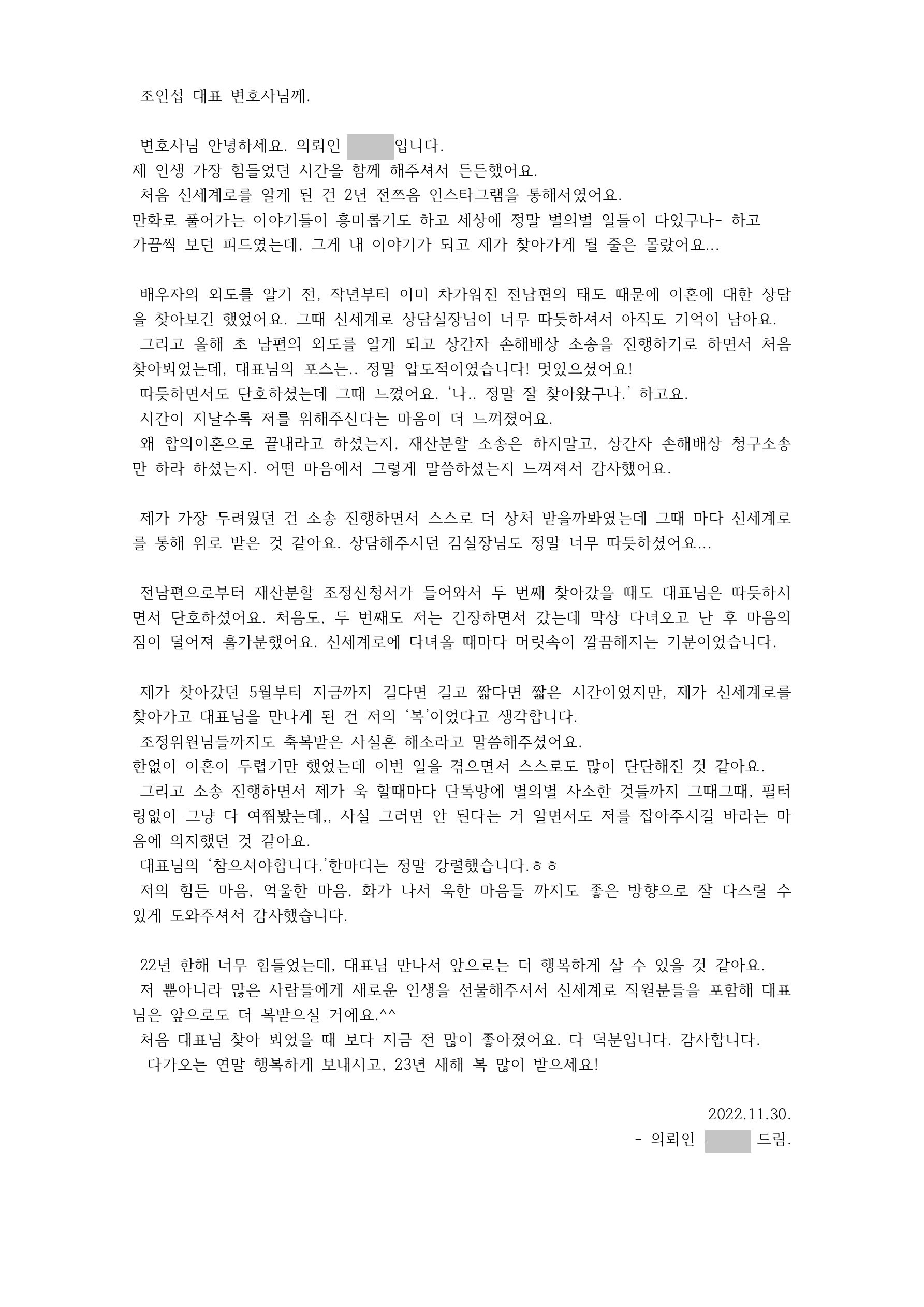 사실혼재산분할 및 상간녀 소송이 끝난뒤 변호사님에게 보낸 편지 — 의뢰인 후기 3