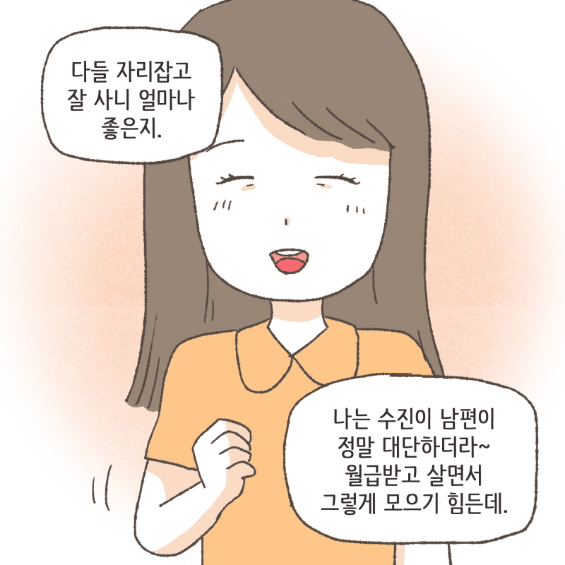 수진아 맛있어? 먹느라고 우리 말 뭇들은거 같은데 — 웹툰 장면 6