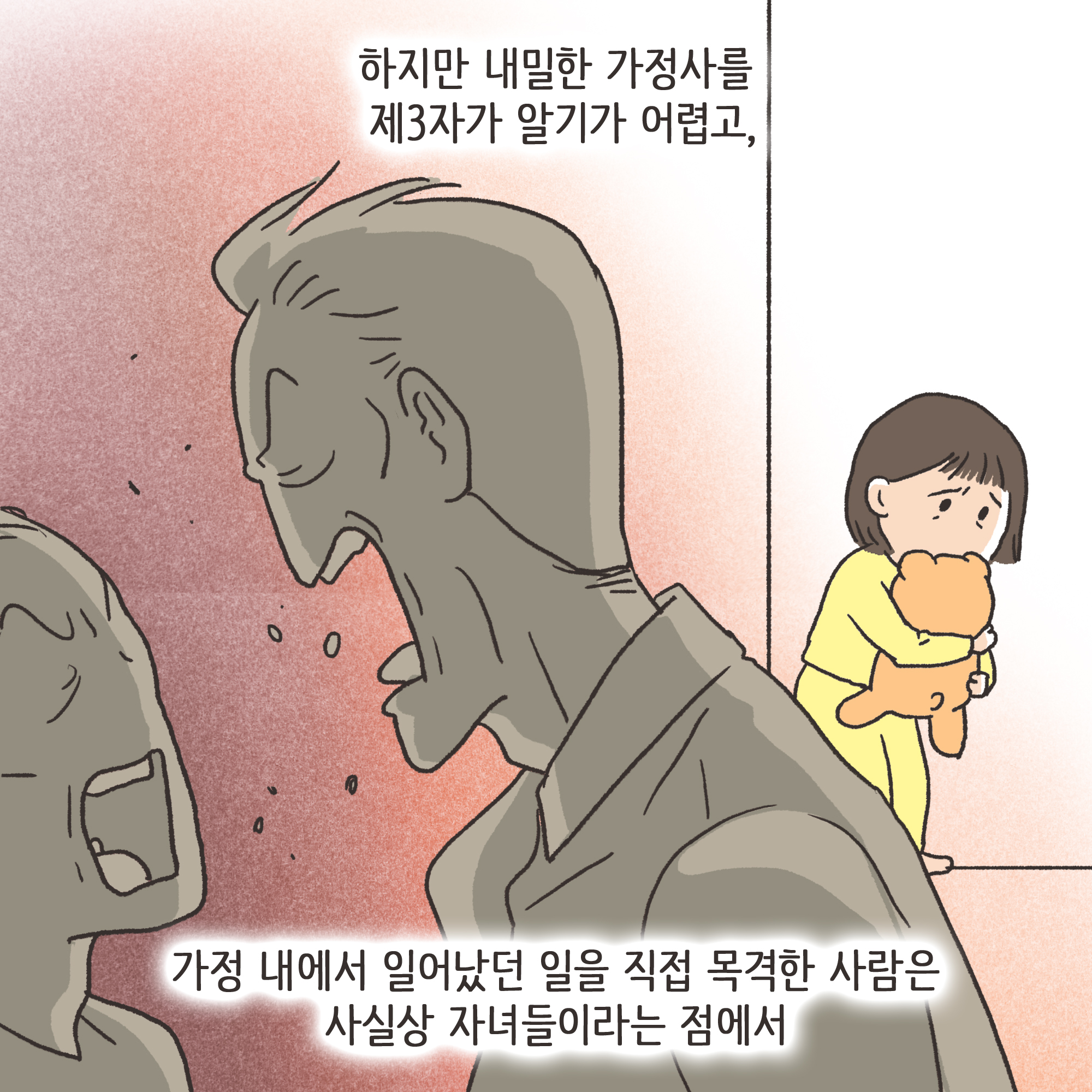 가정폭력과 자녀 진술(3) — 웹툰 장면 6
