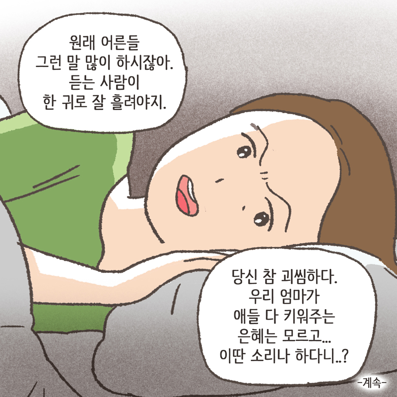 친정살이는 점점 힘들어졌어요 — 웹툰 장면 14