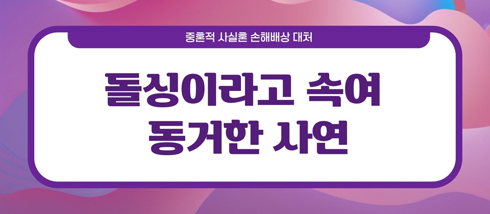 돌싱이랬는데, 상간녀소장을 받았다 — 관련 이미지 2