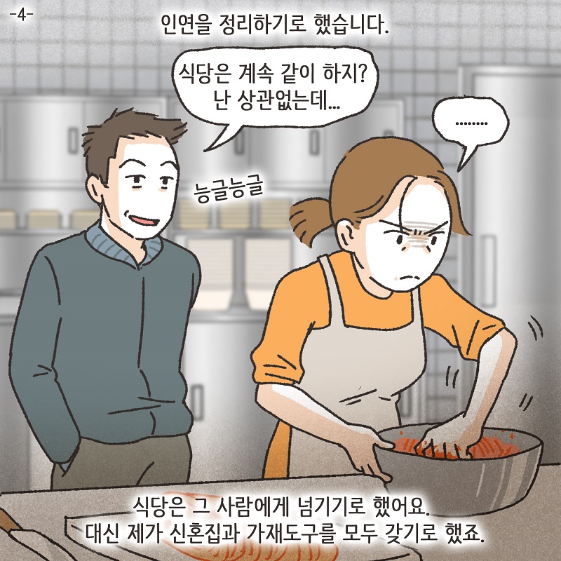 동업, 그리고 결혼 (4) — 웹툰 장면 5