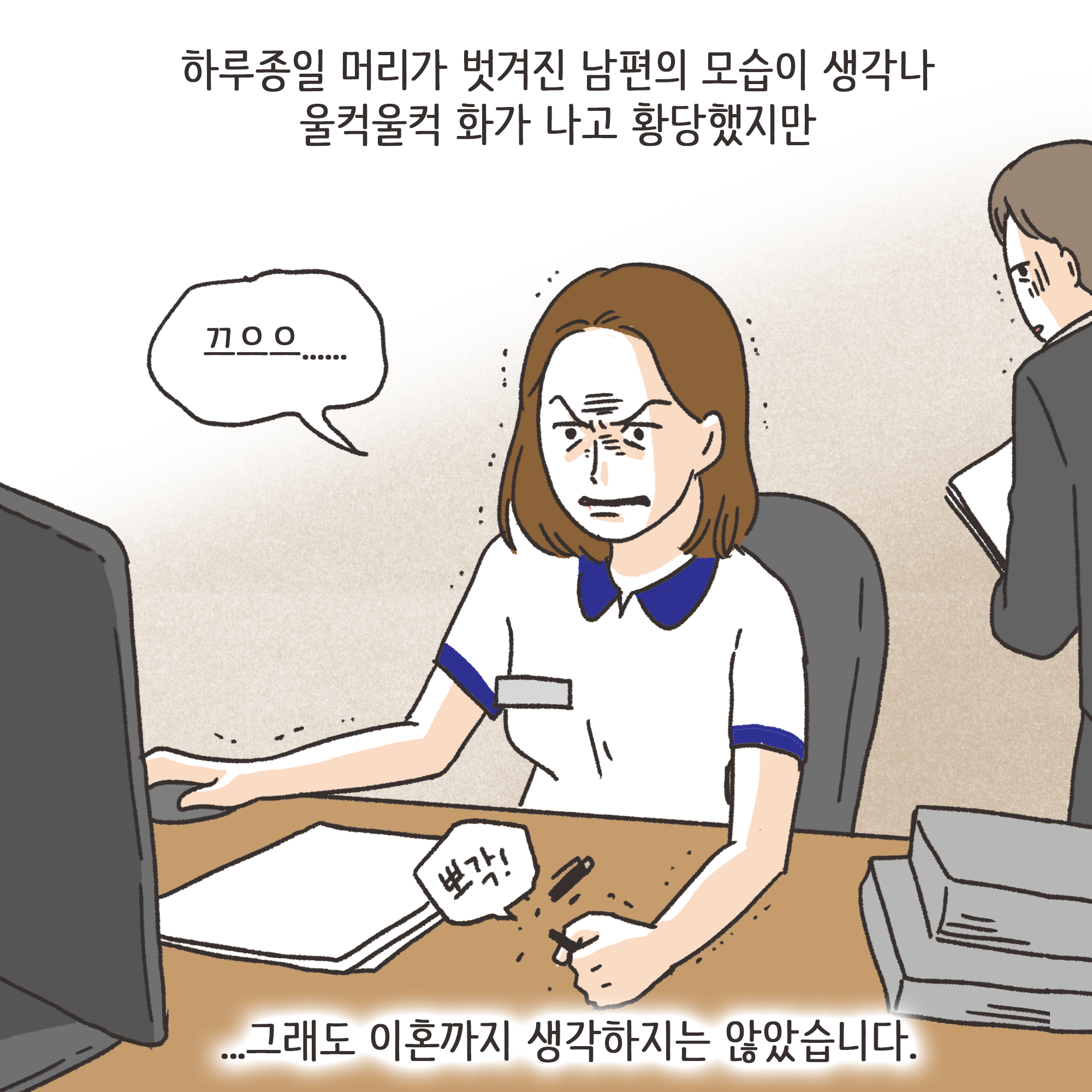거짓말이 많은 남편(1) — 웹툰 장면 11