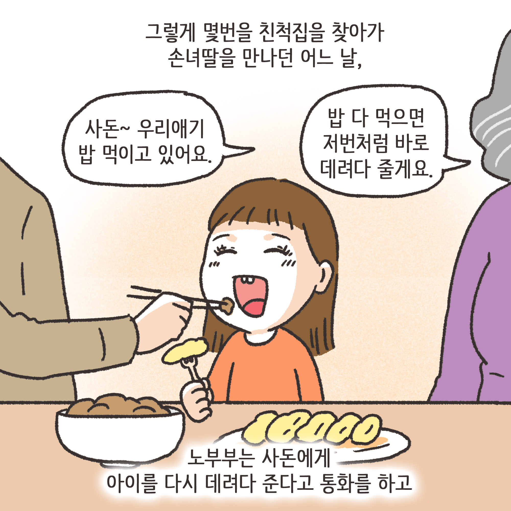 미성년자 약취유인 (4) — 웹툰 장면 6