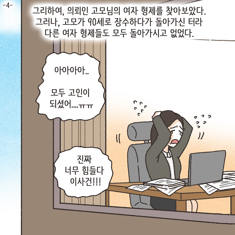 고모의 유산 (4) — 웹툰 장면 5