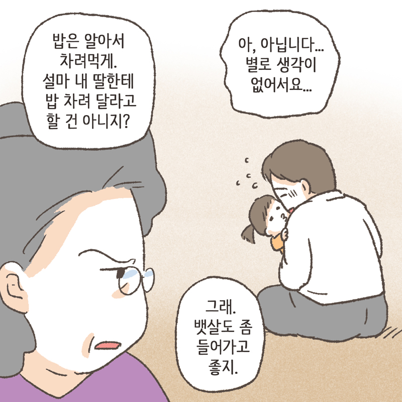 친정살이는 점점 힘들어졌어요 — 웹툰 장면 8