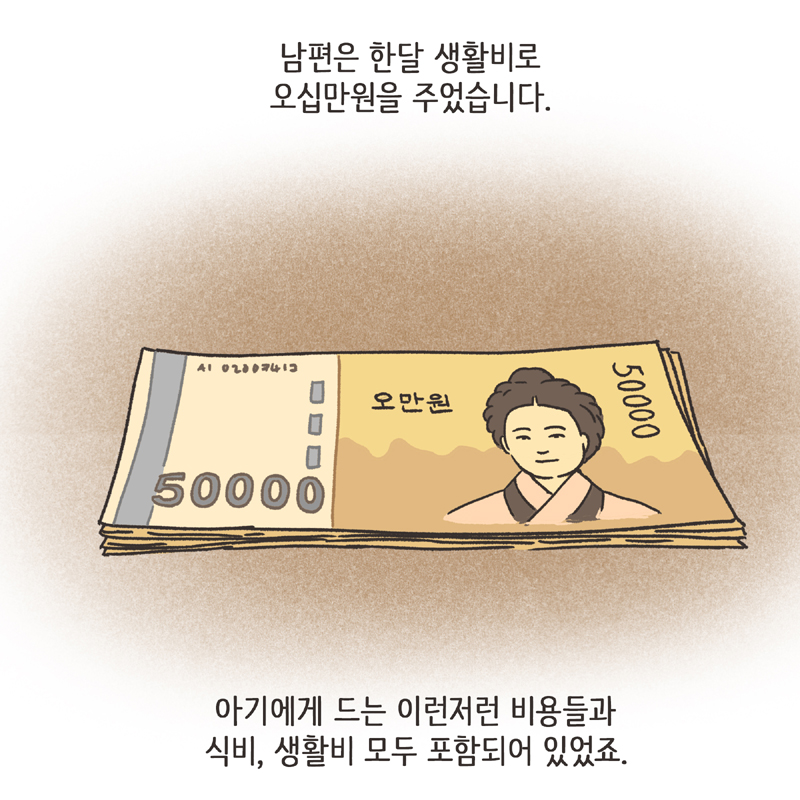 생활비 50 (1) — 웹툰 장면 12