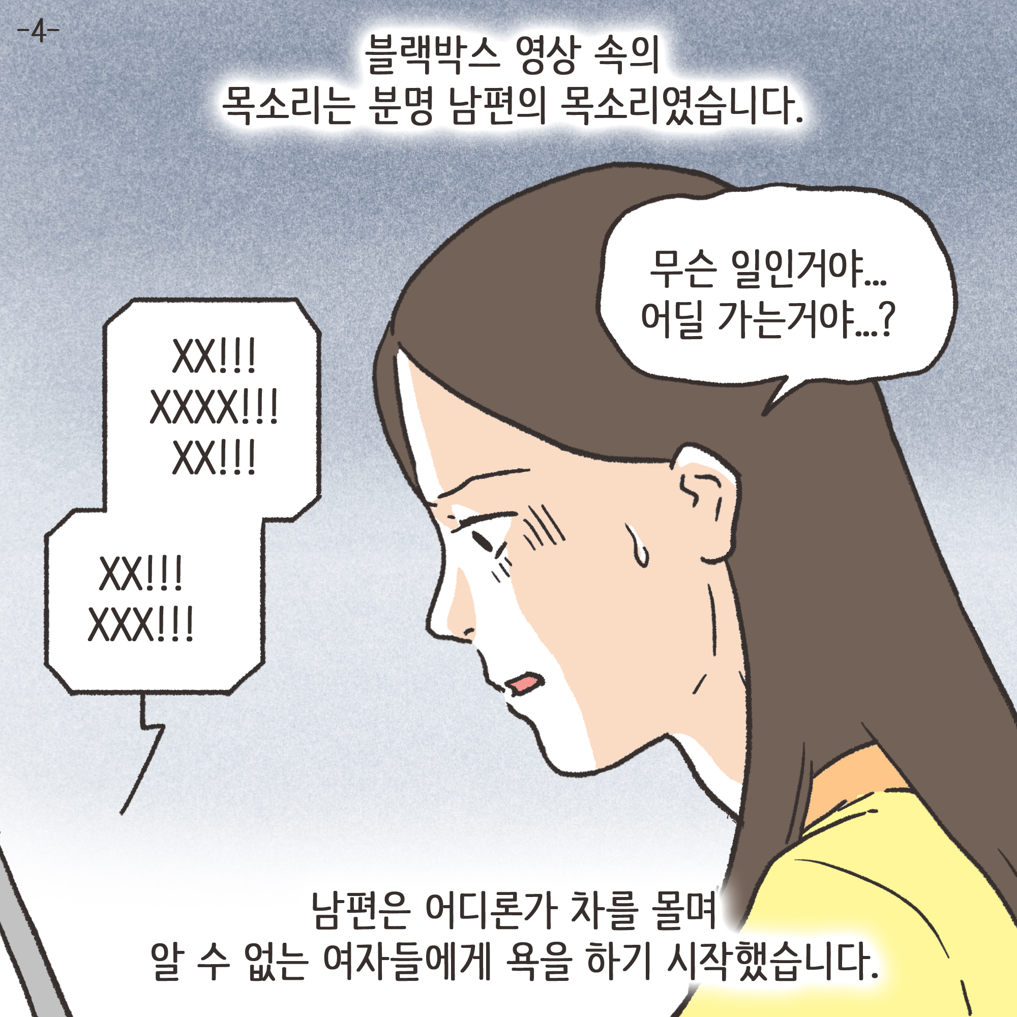겉과 속이 다른 남편(4) — 웹툰 장면 4