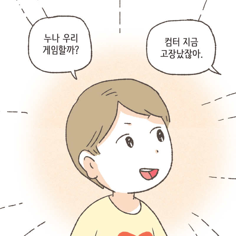 누나 우리 게임할까? — 웹툰 장면 8