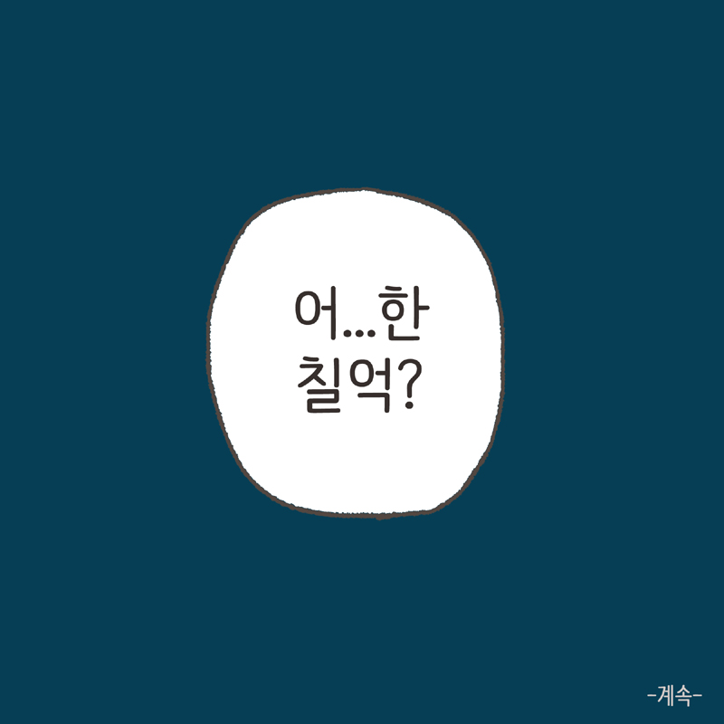 ...퇴직금. 퇴직금은? — 웹툰 장면 14