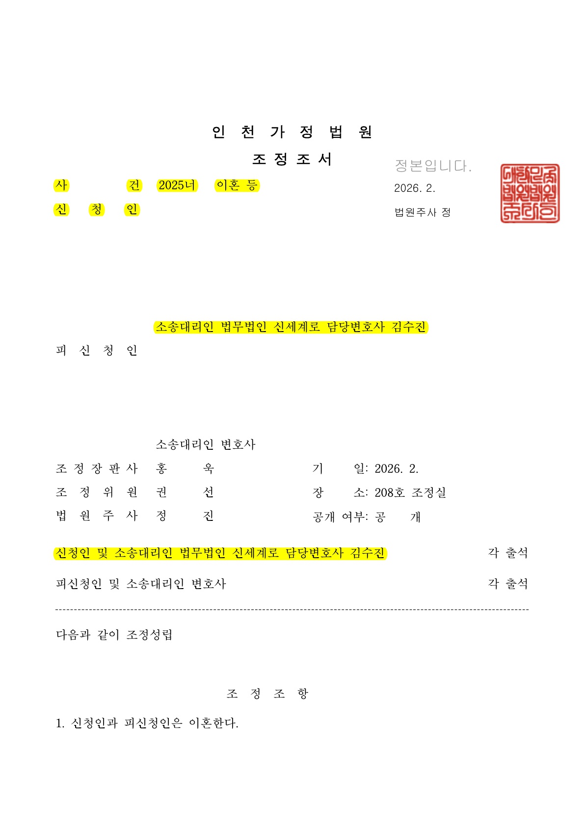헌신만을 강요한 상대방에게 유책성 인정되고 조정성립한 사례 — 사례 자료 5
