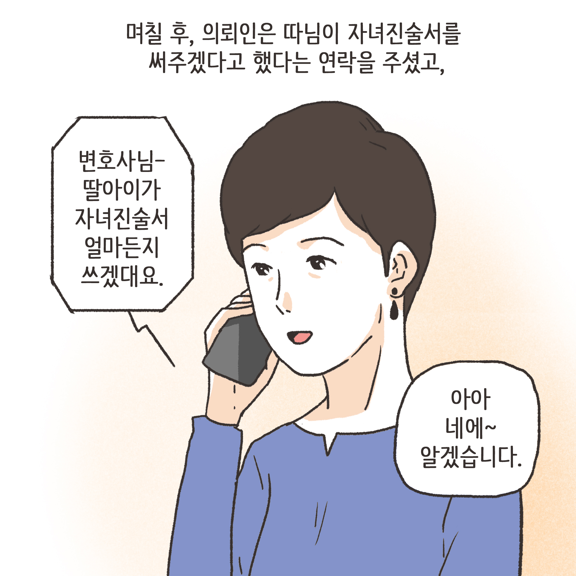 가정폭력과 자녀 진술(3) — 웹툰 장면 8