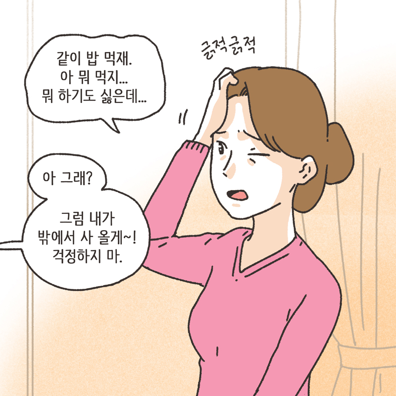착한 남편 (3) — 웹툰 장면 8