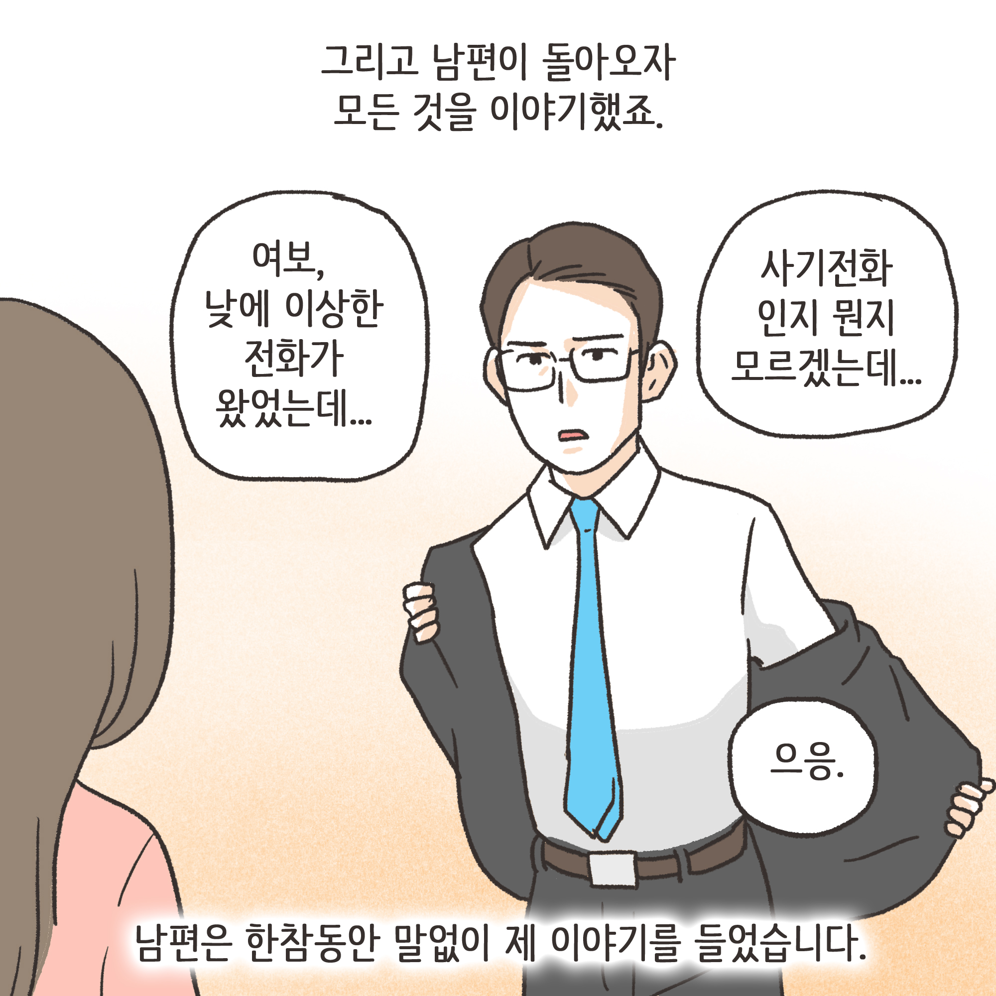 부정행위 이혼(2) — 웹툰 장면 12