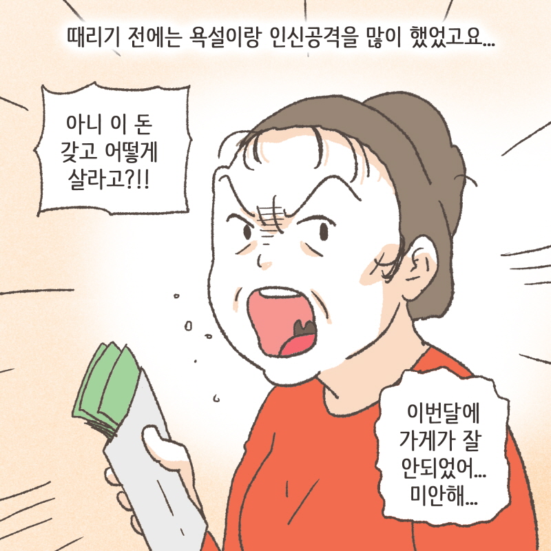 이번에는 아내에게 폭력을 당한 남편분이 찾아오셨다 — 웹툰 장면 8