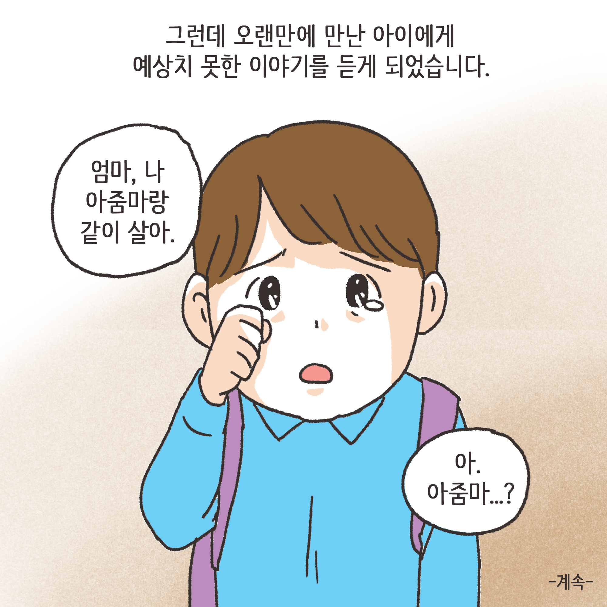 이혼과정에서 드러난 아동학대(1) — 웹툰 장면 13