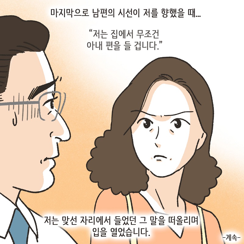 무조건 아내 편을 들 겁니다 (1) — 웹툰 장면 14