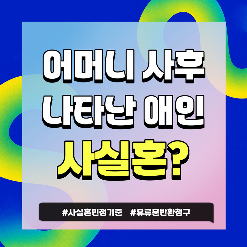 어머니 사망후 재산분할 요구하는 애인, 오래사귀면 사실혼인정? — 관련 이미지 1