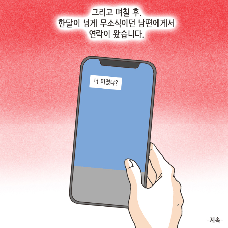 한밤중의 메세지 (3) — 웹툰 장면 14
