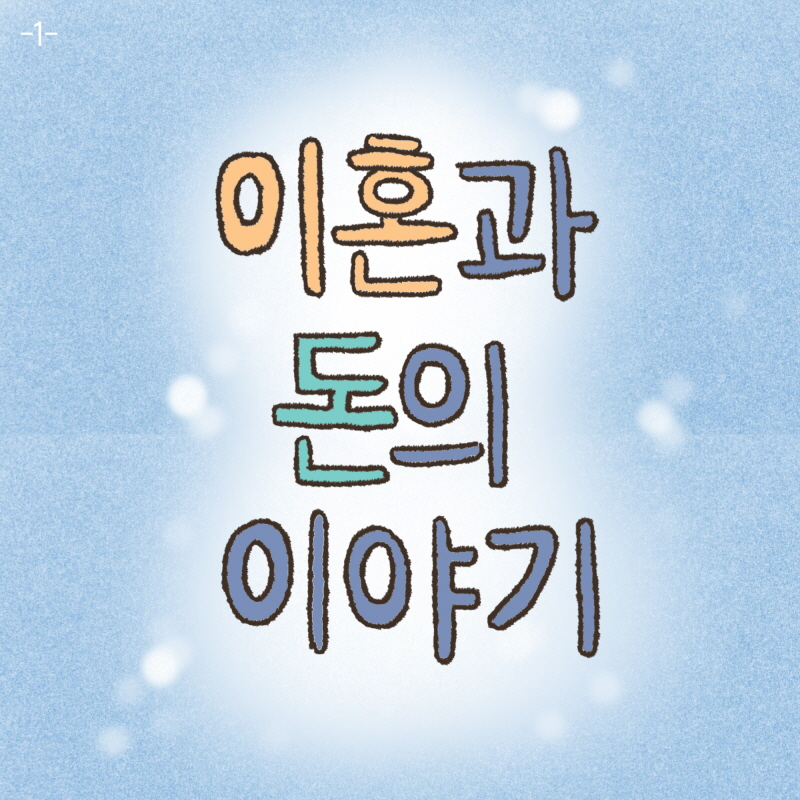 이길 거라고 생각하고 저러는 거겠지만 — 웹툰 장면 30