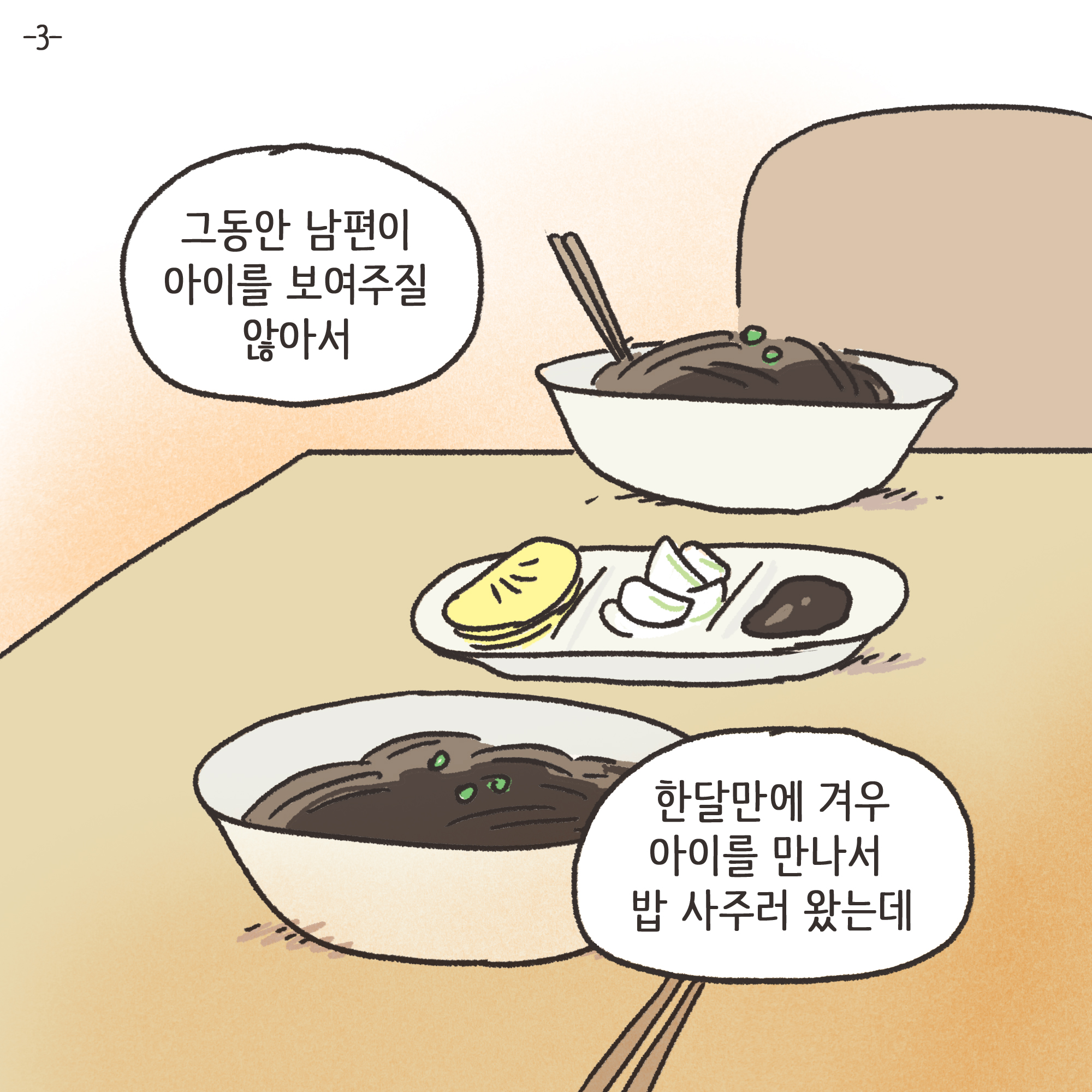 미성년자 약취유인 (3) — 웹툰 장면 28