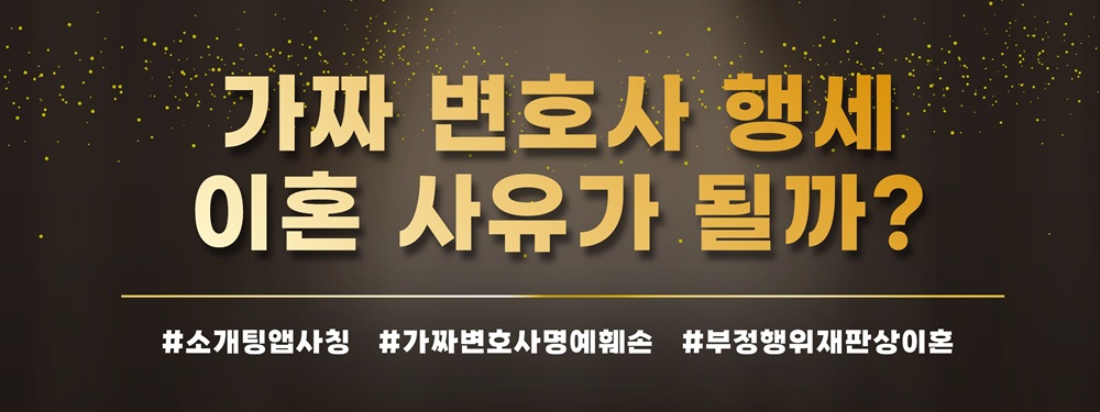 소개팅앱에서 가짜로 변호사 행세한 남편, 이혼사유? — 관련 이미지 3