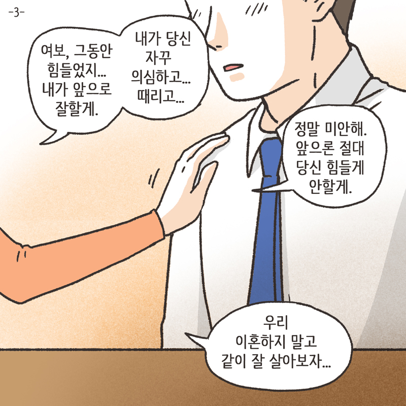 의부증 아내 (3) — 웹툰 장면 5
