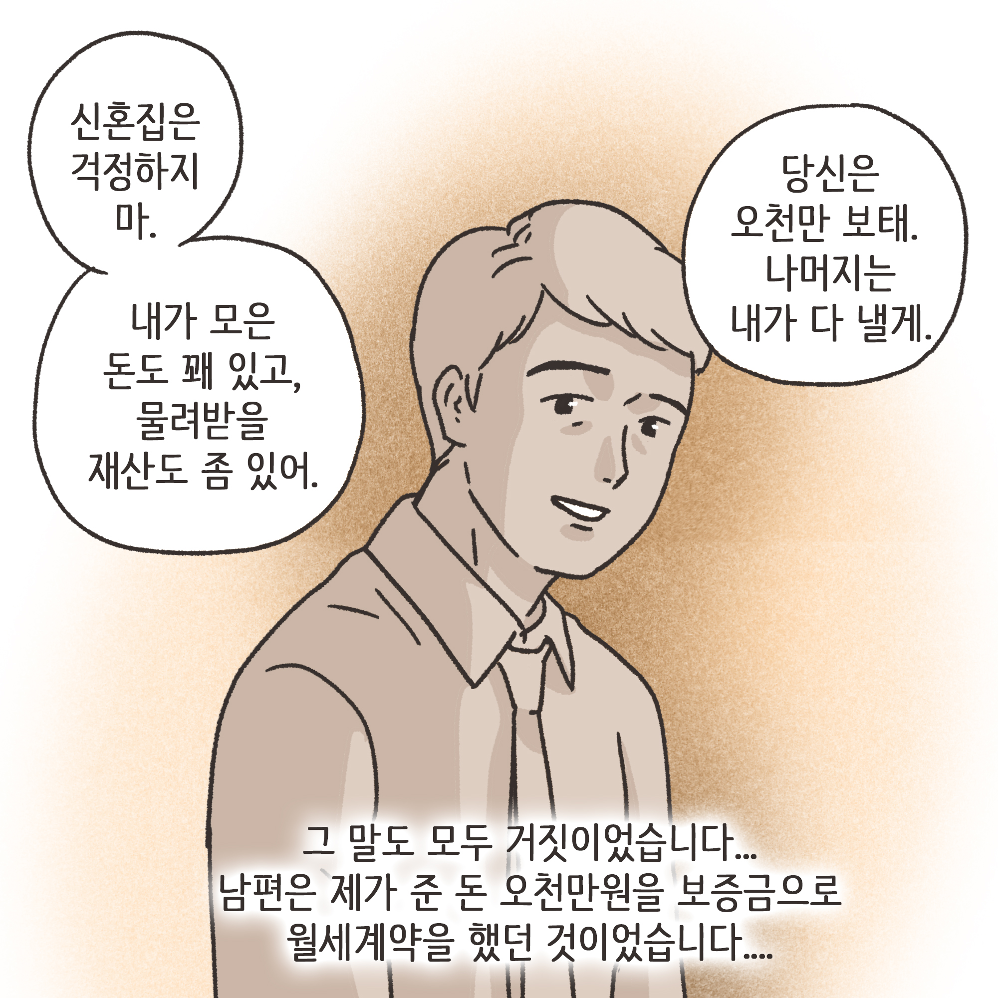 거짓말이 많은 남편(3) — 웹툰 장면 9