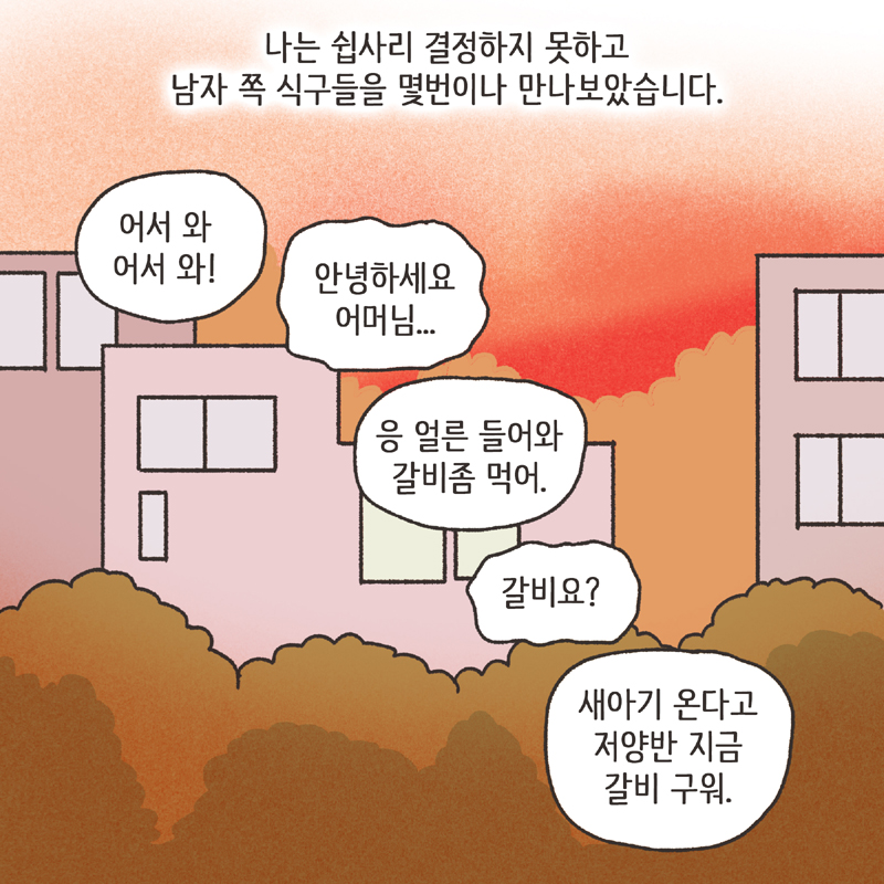 짧은 결혼생활 (1) — 웹툰 장면 9