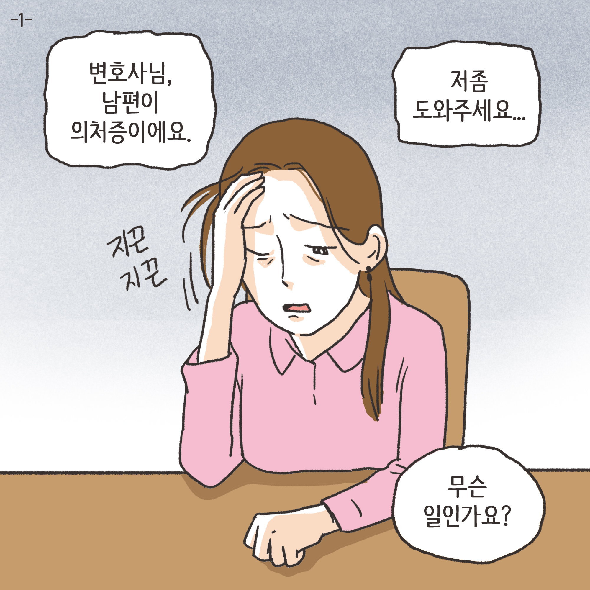 의처증 남편(1) — 웹툰 장면 4