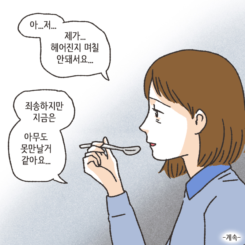 나를 지켜주던 사람 (1) — 웹툰 장면 14