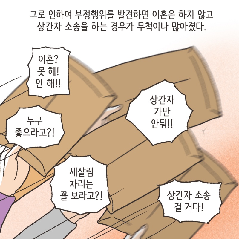 상간자 상대 손해배상 청구소송이 엄청 많아지게 되었다 — 웹툰 장면 10
