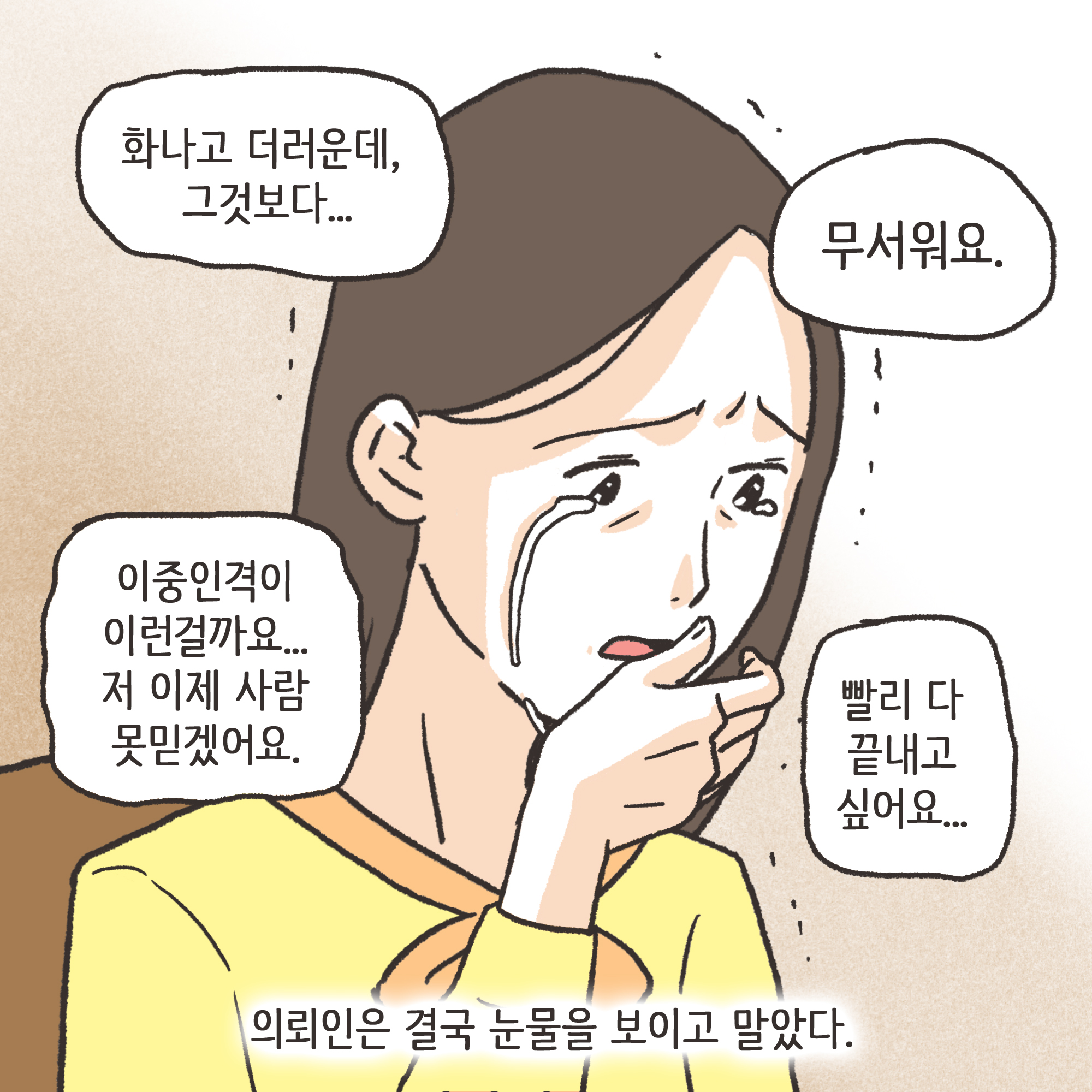 겉과 속이 다른 남편(4) — 웹툰 장면 10