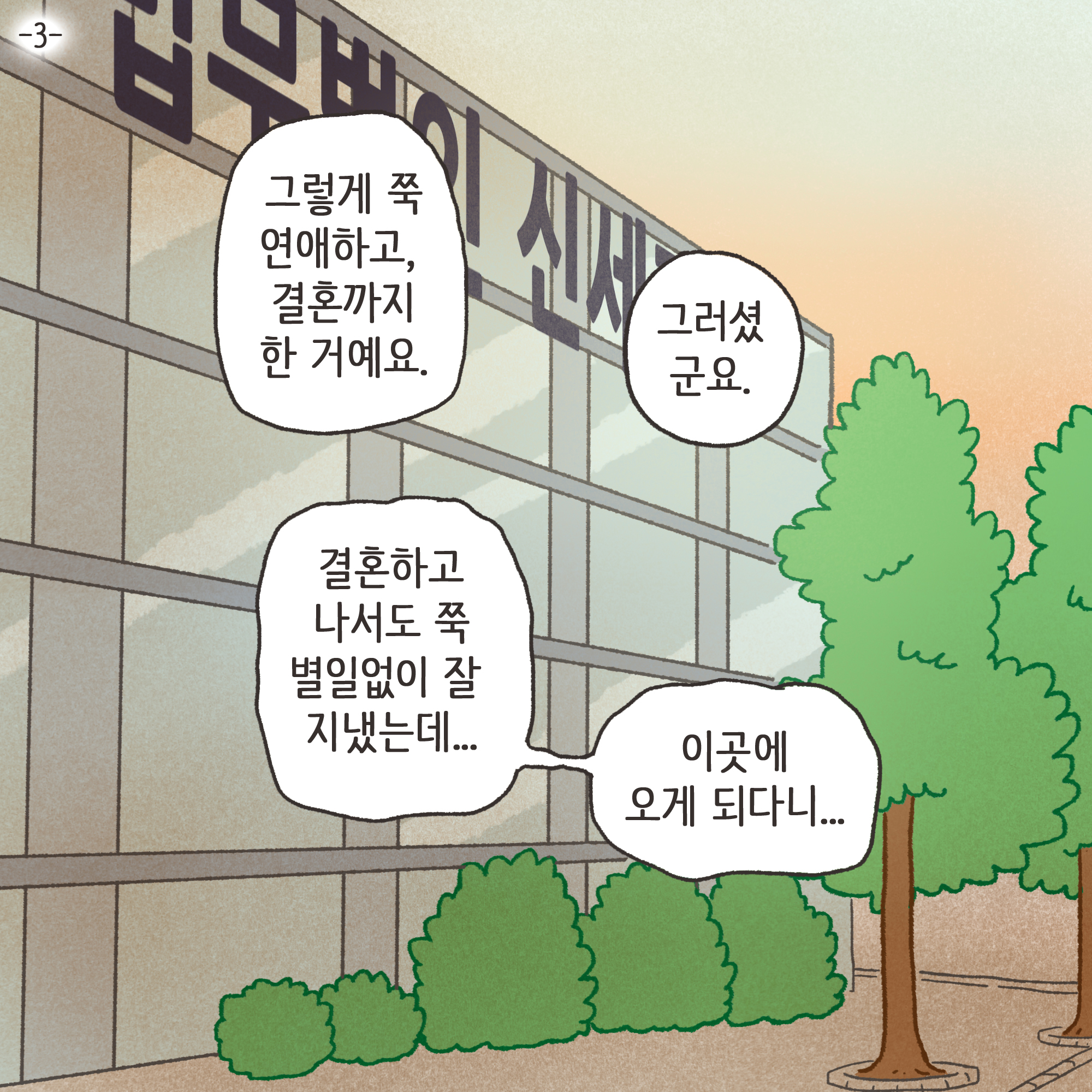 친구의 소개로 만나..(3) — 웹툰 장면 4