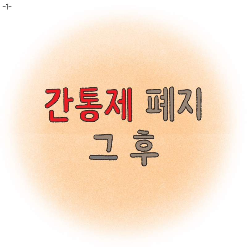 이혼위기가 찾아오는 순간들.. — 웹툰 장면 19