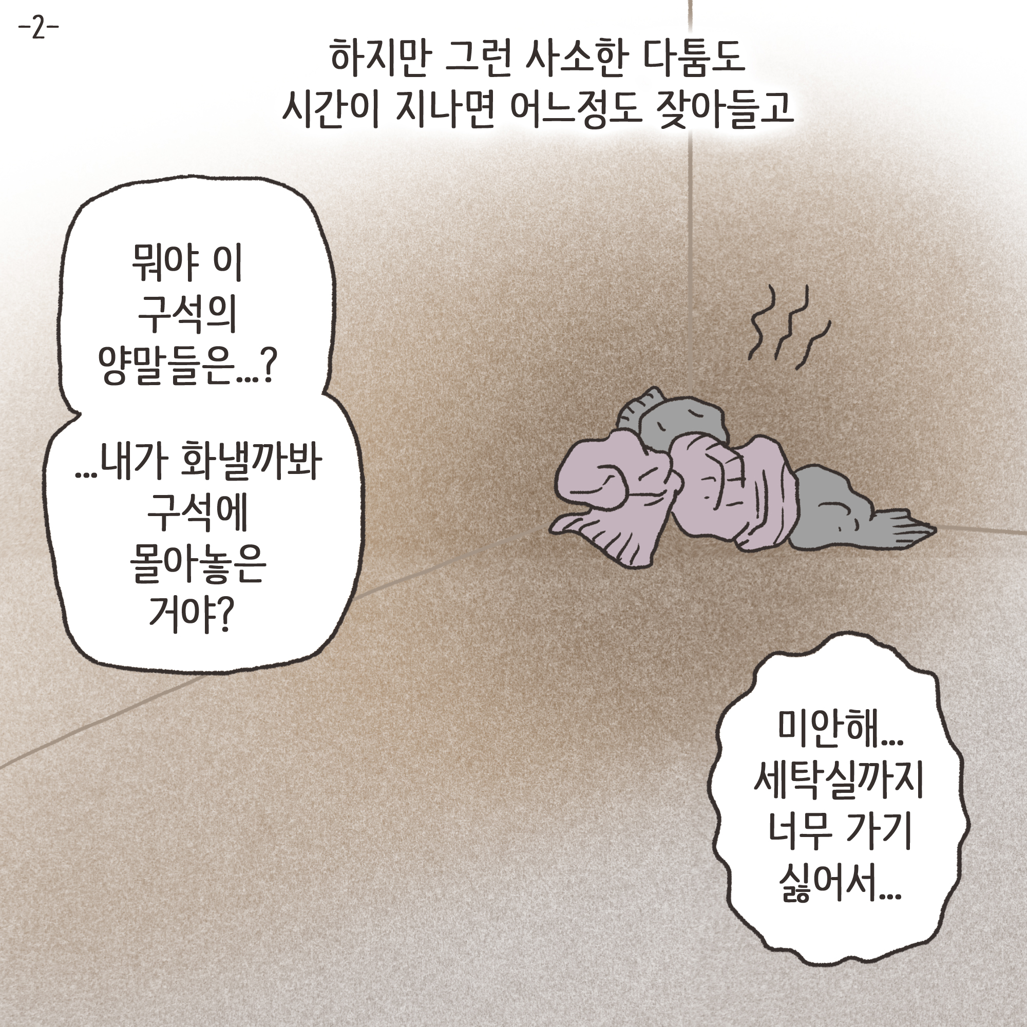 하지만 그런 사소한 다툼도 사긴이 지나면 어느 정도 잦아들고.. — 웹툰 장면 4