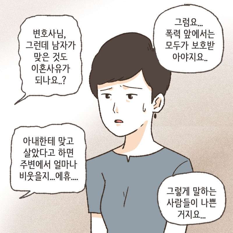 이번에는 아내에게 폭력을 당한 남편분이 찾아오셨다 — 웹툰 장면 12
