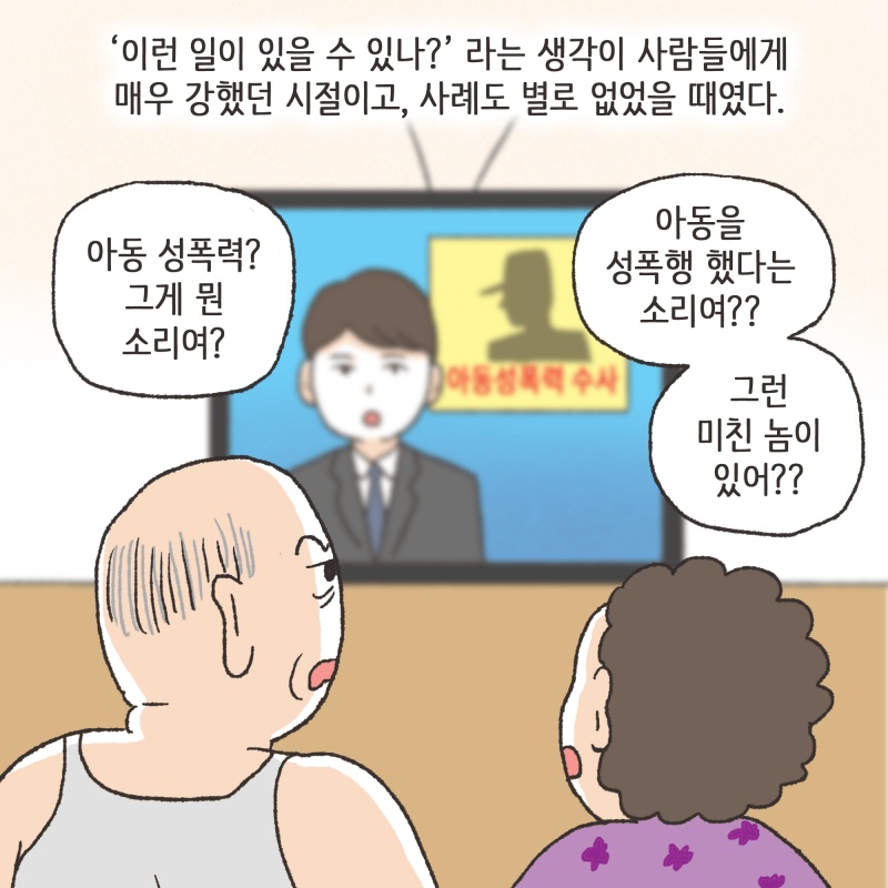 아동 성폭력에 대하여 — 웹툰 장면 7
