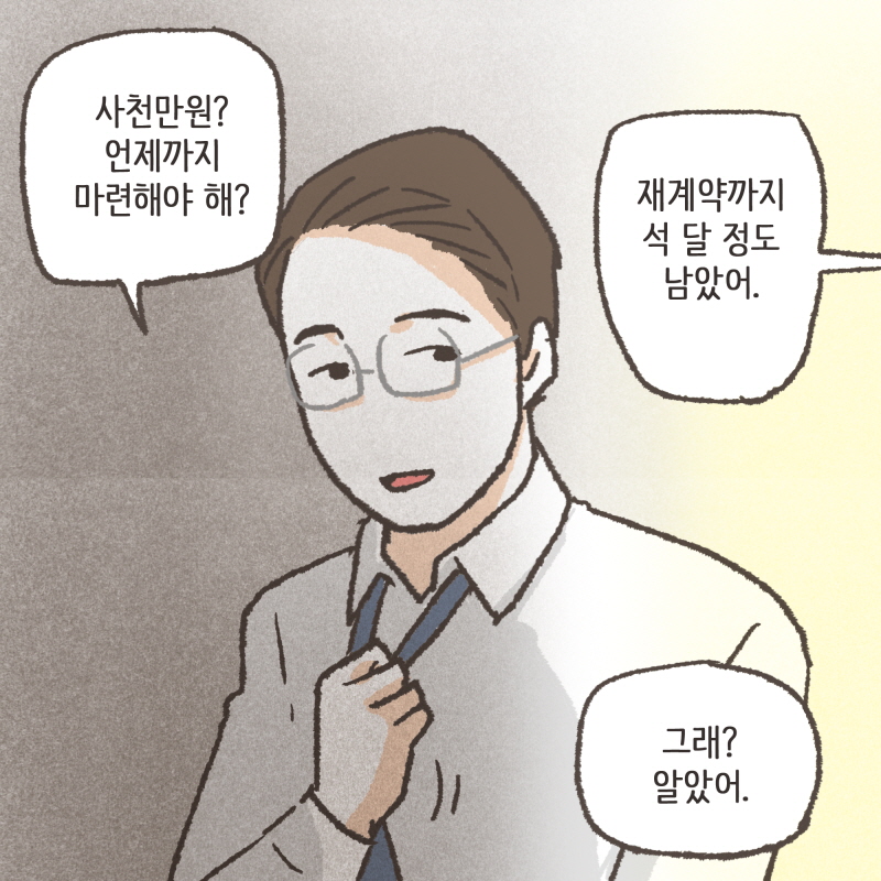 그렇게 결혼하기 전에 수진이 빚을 다 갚아 줬어요 — 웹툰 장면 12