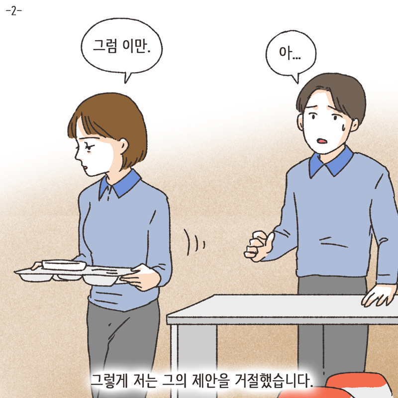 나를 지켜주던 사람 (2) — 웹툰 장면 5