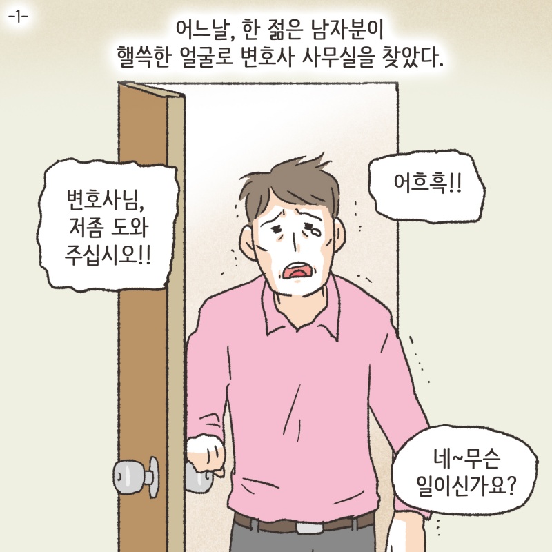 어느날, 한 젊은 남자분이 핼쓱한 얼굴로 변호사 사무실을 찾았다 — 웹툰 장면 5