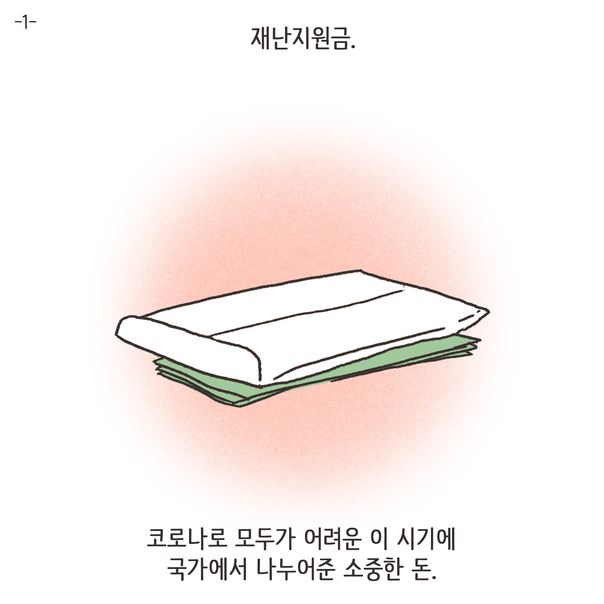 재난지원금과 이혼(1) — 웹툰 장면 4