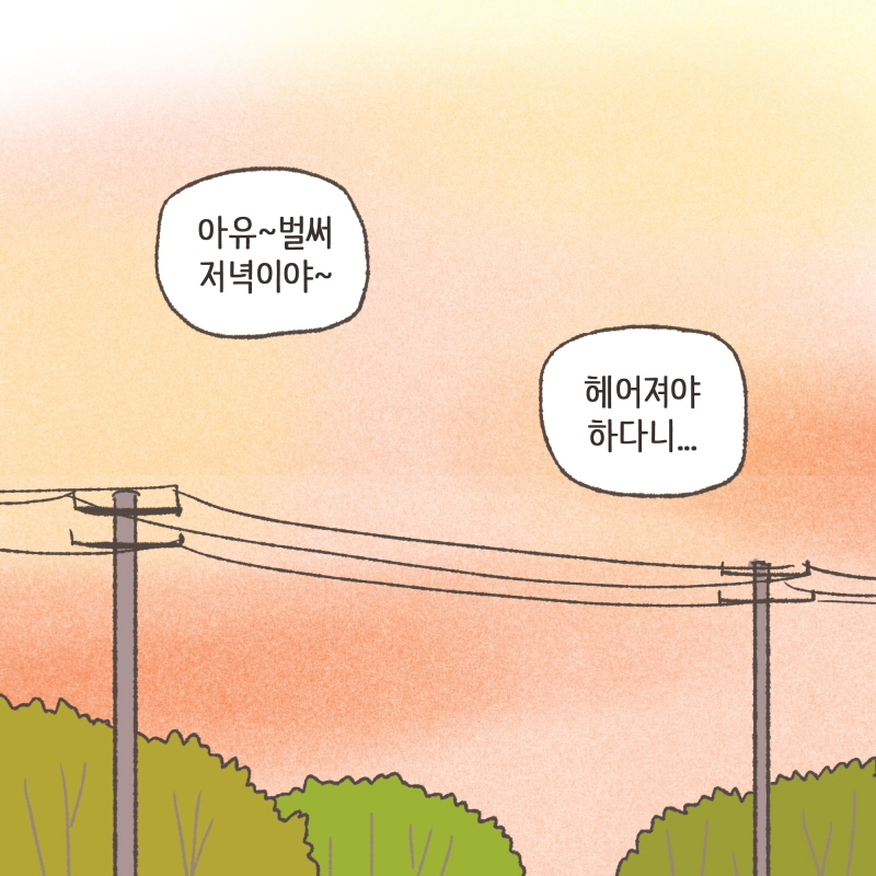 수진아 맛있어? 먹느라고 우리 말 뭇들은거 같은데 — 웹툰 장면 10