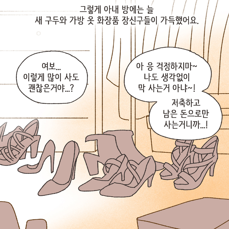 아내의 과소비 (1) — 웹툰 장면 9