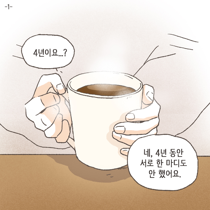네, 4년 동안 서로 한 마디도 안 했어요 — 웹툰 장면 5